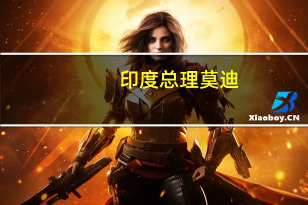 印度总理莫迪：需要制定全球标准来监管加密货币；必须扩大多边开发银行的权限；多边开发银行的决策应该是即时和有效的