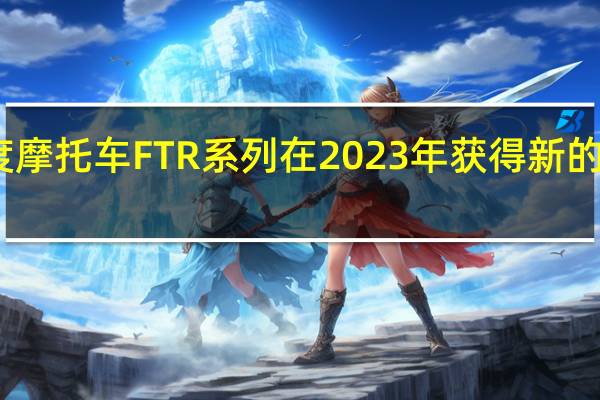 印度摩托车 FTR 系列在 2023 年获得新的运动装饰