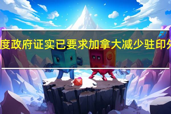 印度政府证实已要求加拿大减少驻印外交人员