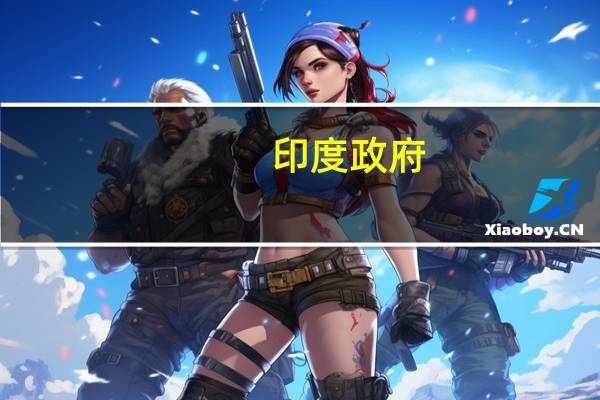 印度政府：8月份以消费者物价为基础的食品通胀率同比增长9.94%
