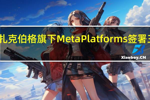 印度教育部与扎克伯格旗下Meta Platforms签署三年期合作伙伴协议