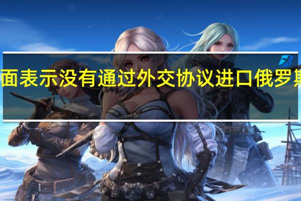 印度方面表示没有通过外交协议进口俄罗斯小麦的计划