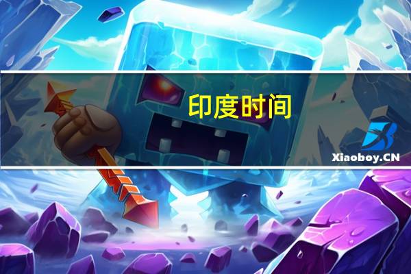 印度时间（关于印度时间的介绍）
