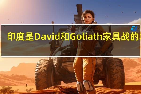 印度是David和Goliath家具战的场地