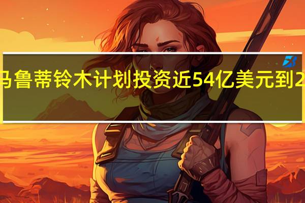 印度最大车商马鲁蒂铃木计划投资近54亿美元到2031年将年产量翻番