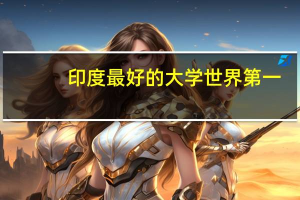 印度最好的大学世界第一