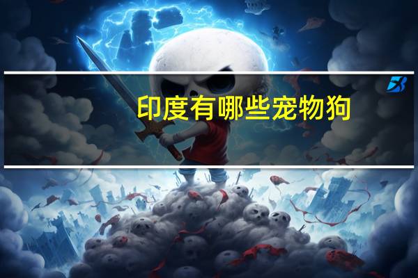 印度有哪些宠物狗