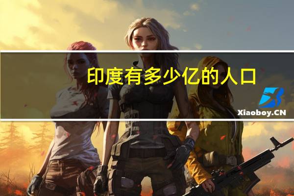 印度有多少亿的人口