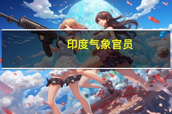印度气象官员：九月份印度大部分地区可能出现高于正常水平的最高气温