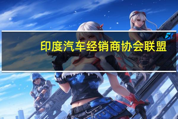印度汽车经销商协会联盟(FADA):7月份汽车销售同比增长10%对零售增长前景持乐观态度尤其是在即将到来的节日季节