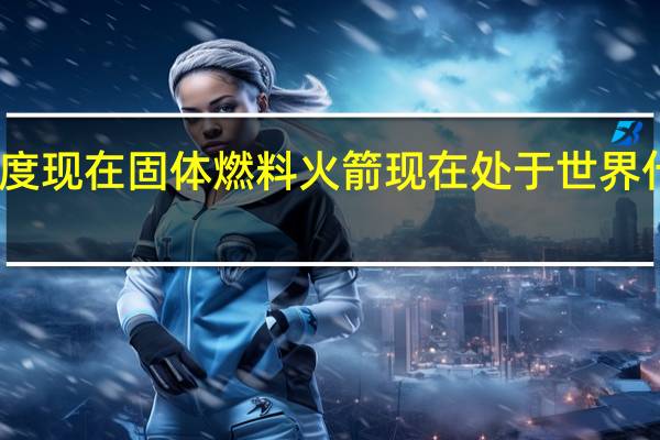 印度现在固体燃料火箭现在处于世界什么水平