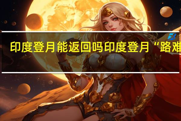 印度登月能返回吗 印度登月“路难行”