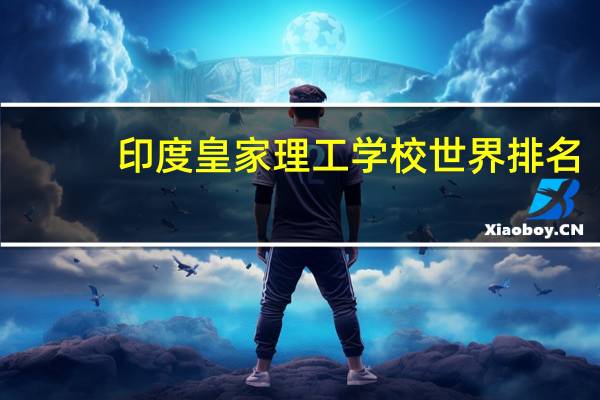 印度皇家理工学校世界排名