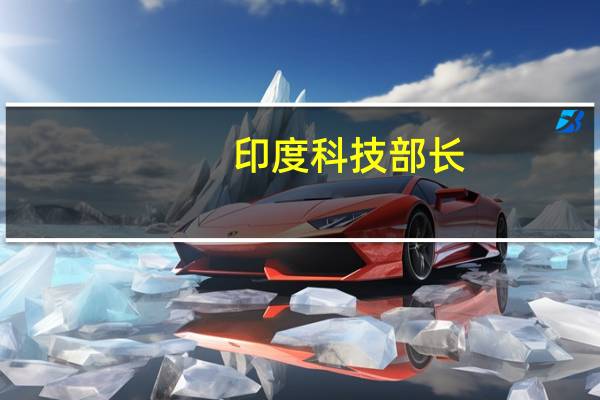 印度科技部长：印度隐私法案不会增加大型科技公司的合规负担