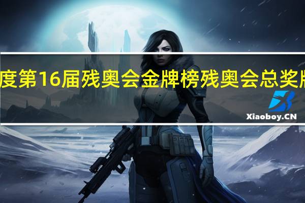 印度第16届残奥会金牌榜 残奥会总奖牌榜排名