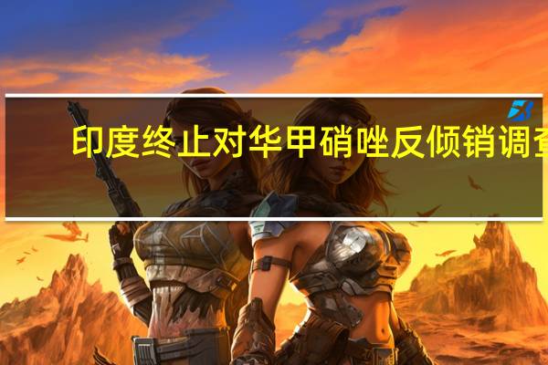 印度终止对华甲硝唑反倾销调查