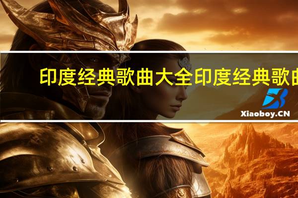 印度经典歌曲大全 印度经典歌曲
