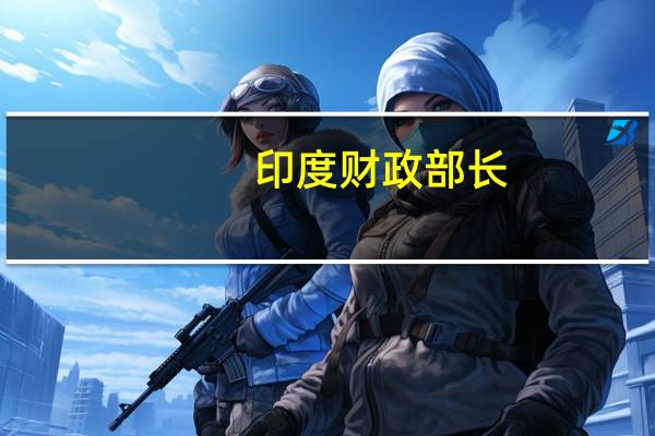 印度财政部长：央行在控制通胀的同时必须考虑增长和与增长相关的优先事项
