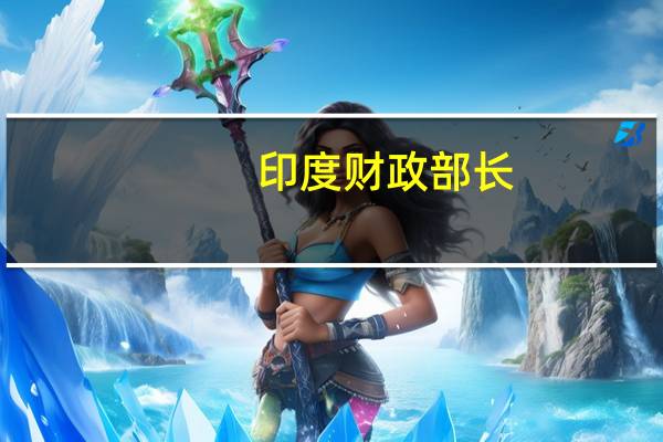 印度财政部长：提高利率可能阻碍经济复苏
