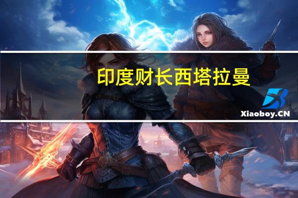 印度财长西塔拉曼：印度将坚持将本财年政府赤字控制在GDP的5.9%的目标