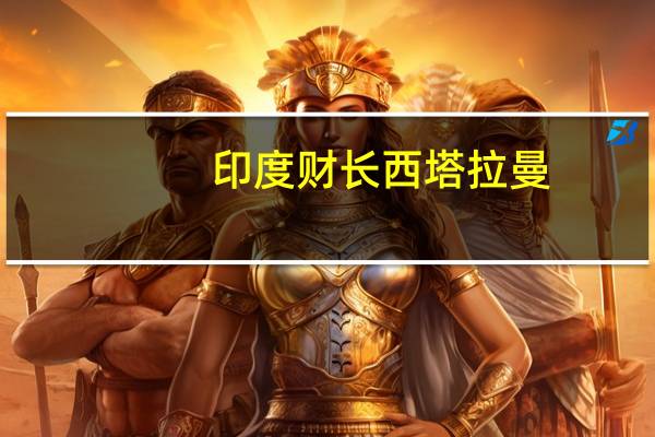 印度财长西塔拉曼：印度经济将在2024财年增长6.5%