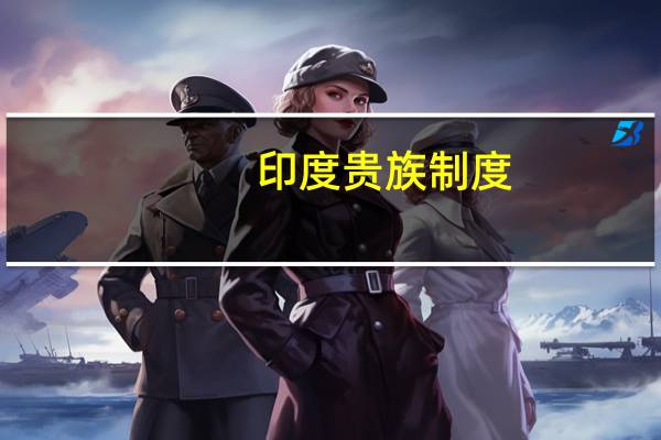 印度贵族制度