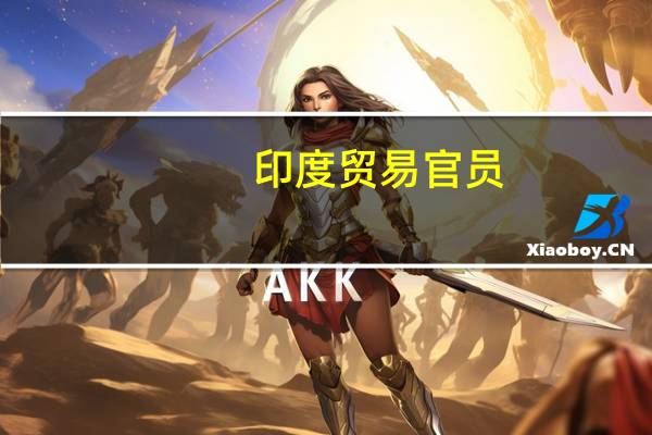 印度贸易官员：印度-东盟贸易协议的审查过程将很快开始