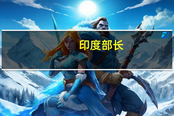 印度部长：截至7月31日Singareni煤矿公司的矿口库存为391万吨