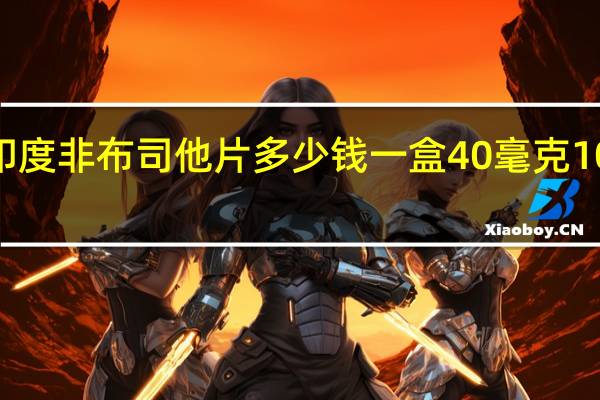 印度非布司他片多少钱一盒40毫克100片装（印度非布司他片价格）