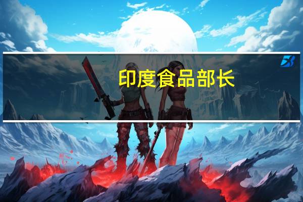 印度食品部长：印度计划在公开市场出售500万吨小麦和250万吨大米以平抑粮价