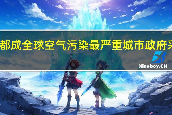 印度首都成全球空气污染最严重城市 政府采取紧急措施