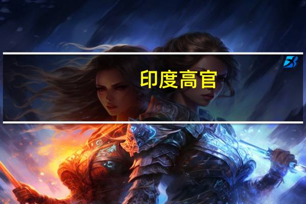 印度高官：印方正处理两项“重大半导体项目提案”预计未来数月内成形