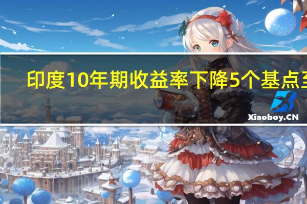 印度10年期收益率下降5个基点至7.23%