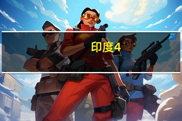 印度4-6月农业同比增长3.5%矿业增长5.8%；金融和房地产行业同比增长12.2%