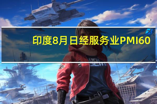 印度8月日经服务业PMI 60.1预期61前值62.3