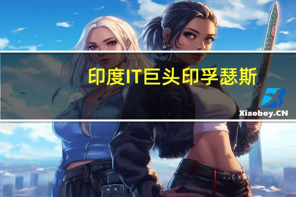 印度IT巨头印孚瑟斯：同谷歌云扩大合作将推出生成式AI实验室