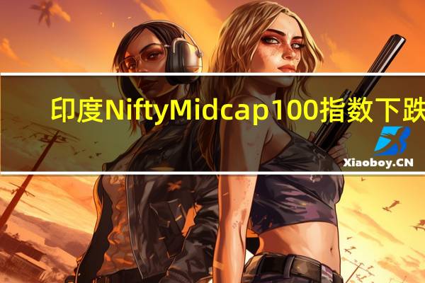 印度Nifty Midcap 100指数下跌2.5%为2月1日以来最大跌幅
