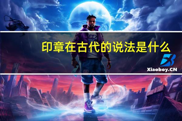 印章在古代的说法是什么