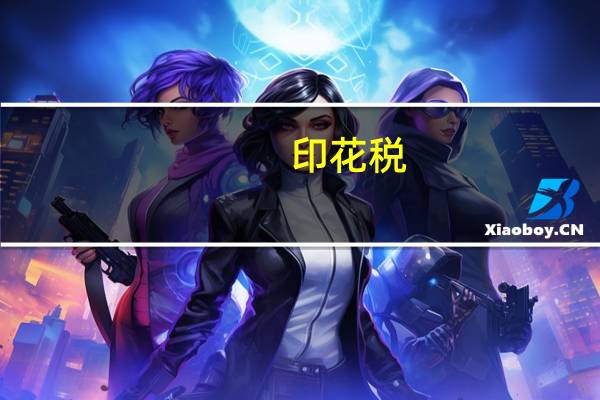 印花税（关于印花税的介绍）