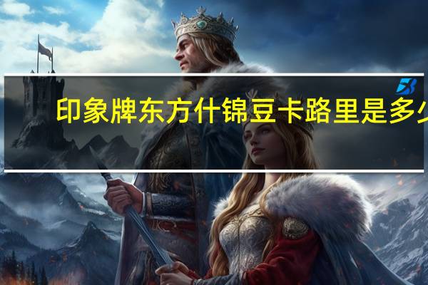 印象牌 东方什锦豆卡路里是多少