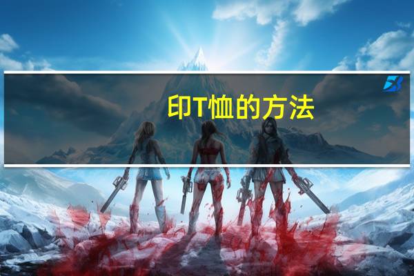 印T恤的方法,那种效果好