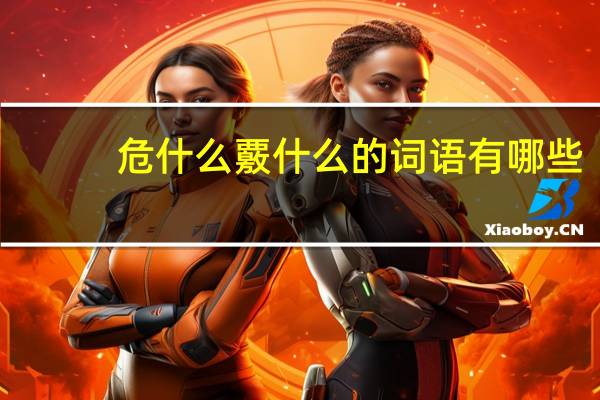 危什么覈什么的词语有哪些?