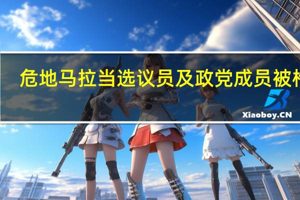 危地马拉当选议员及政党成员被枪杀