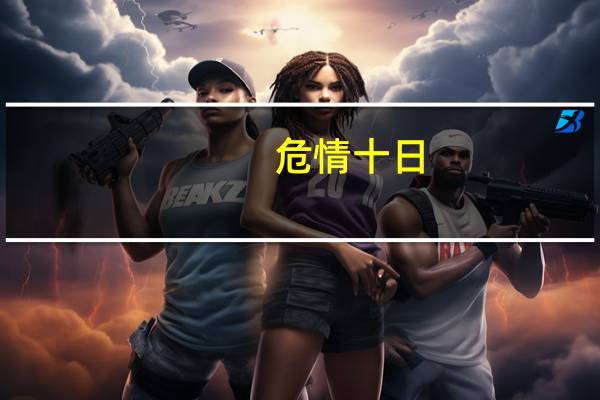 危情十日（关于危情十日的介绍）