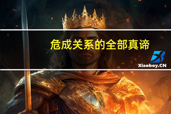 危成关系的全部真谛