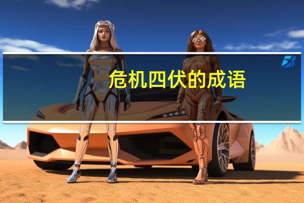危机四伏的成语