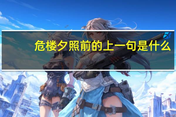 危楼夕照前的上一句是什么
