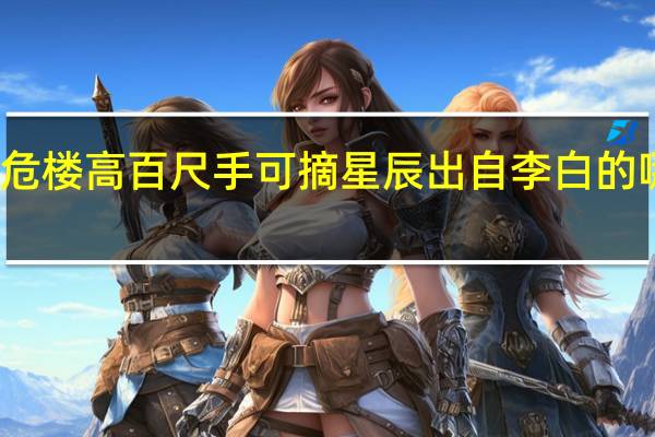 危楼高百尺手可摘星辰出自李白的哪首诗