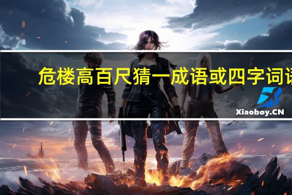 危楼高百尺猜一成语或四字词语（危楼高百尺猜一成语）