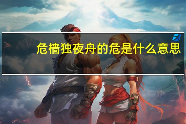 危樯独夜舟的危是什么意思